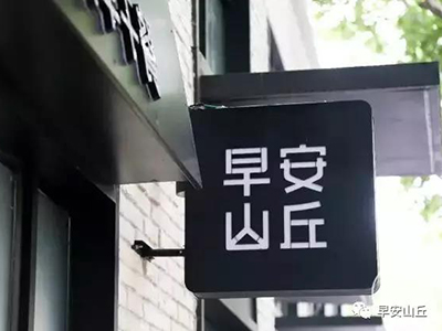 笑笑的深夜食堂~早安山丘豆漿